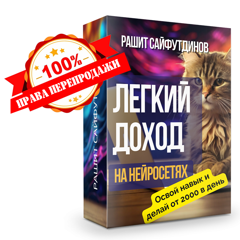 Легкий Доход от 3000 в день на Нейросетях без вложений + 100% права перепродажи