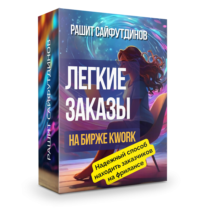 Легкие Заказы на бирже Kwork + Права перепродажи 80%