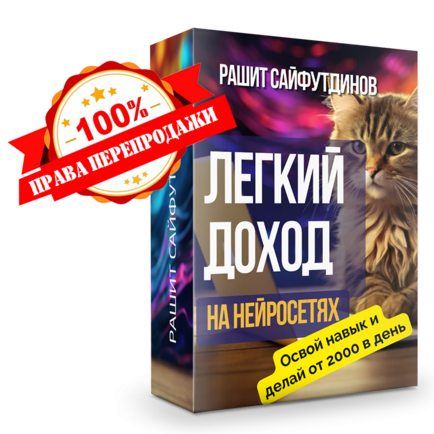Легкий Доход от 3000 в день на Нейросетях без вложений + 100% права перепродажи