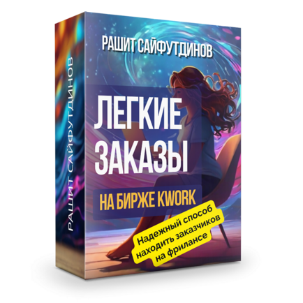 Легкие Заказы на бирже Kwork + Права перепродажи 80%