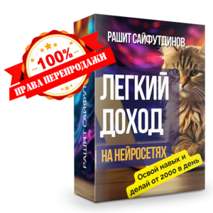 Легкий Доход от 3000 в день на Нейросетях без вложений + 100% права перепродажи